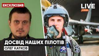 Обучение украинских пилотов: как поможет боевой опыт? / Олег Катков, эксклюзив для LIVE+