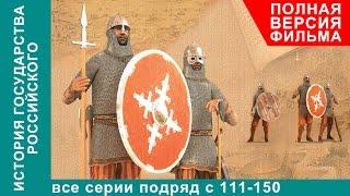 История Государства Российского. Все серии подряд. 111 - 150 серии. Документальный Фильм. StarMedia