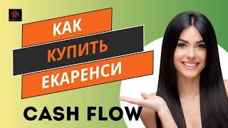 КАК КУПИТЬ ЕКАРЕНСИ В MONEY STOREDG