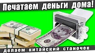 Money Printer Machine