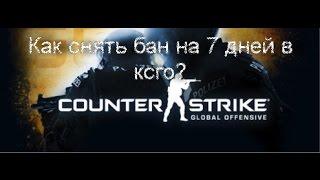 Как снять бан на 7 дней в ксго? Легко!