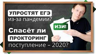 УПРОСТЯТ ЛИ ЕГЭ - 2020? Олимпиадники против ЕГЭшников. Поступление В МГУ: прокторинг.