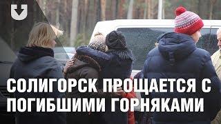 Солигорск прощается с погибшими горняками