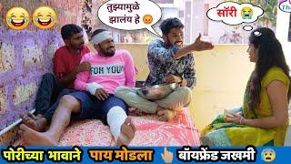 गर्लफ्रेंडच्या भावाने पाय मोडलातुफान कॉमेडी marathi comedy scenes | Funny videos