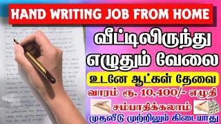 Handwriting job at home tamil | permanent work from home jobs tamil | tamilnadu home writing jobs