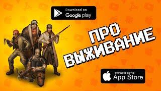 ️️  ЛУЧШИЕ 10 ИГР ПРО ВЫЖИВАНИЕ НА ANDROID & IOS 2021 / (ссылки на скачивание)