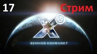 Поиск цели для абордажа - X3: Terran Conflict (прохождение, 2020) #17