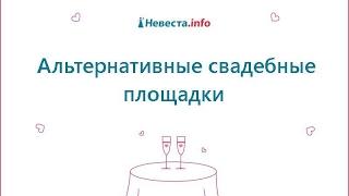 Свадебный банкет: альтернативные свадебные площадки