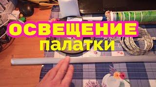 #Освещение для #Палатки. Мой вариант . Быстро и эффективно.