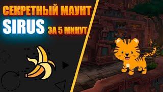 СКРЫТЫЙ МАУНТ ЗА 5 МИНУТ | WOW SIRUS х2 | #wow #sirus #worldofwarcraft #farm #тигр #секретныймаунт