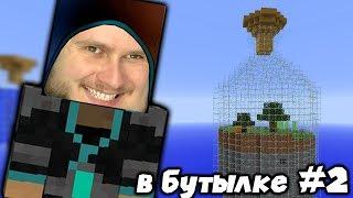 МЫ ВСЕ ПОТЕРЯЛИ \ Выживание Бутылках 2.0 #2