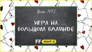  ЗАЩИТА БОЛЬШОГО БЛАЙНДА: ПРЕФЛОП И ПОСТФЛОП | Уроки покера для новичков от FunFarm