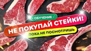 ️НЕ ПОКУПАЙ СТЕЙКИ! (пока не посмотришь это видео) | Все виды стейков в одном видео!