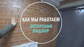 Авторский надзор. Как мы работаем. Реализация дизайн проекта.