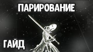 Парирование - гайд. Советы, подсказки - Dark souls 2