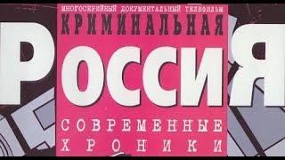 Криминальная Россия. 117. Жигулёвская битва. Часть 1 (22.03.2002)