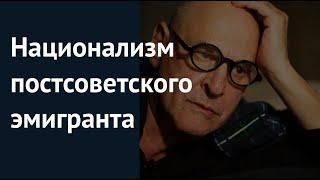 Михаил Берг: Национализм постсоветского эмигранта