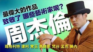 周杰倫-新歌MV【最偉大的作品】致敬了哪些大藝術家？