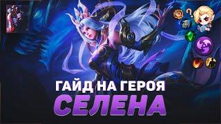 ГАЙД НА СЕЛЕНУ В MOBILE LEGENDS | В МИФИК НА СЕЛЕНЕ