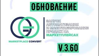 ️ MarketPlaceConvert - обновление V.3.60