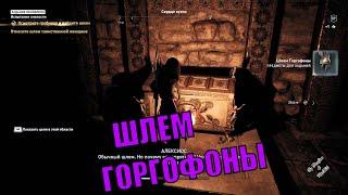  Assassin's creed Odyssey Испытание смелости