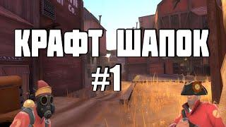 [TF2] Крафт шапок #1 [15 шапочек]