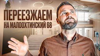 Переезд на Малоохтинский 68 | Михаил Круглов