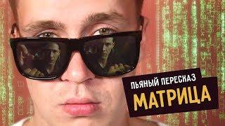 Пьяный пересказ - МАТРИЦА