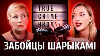 True crime Hrodna Шарики от подшипников они сделали смертельными #гродно #беларусь #truecrimestories