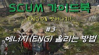 스컴 eng 에너지 고기굽기 가이드#3