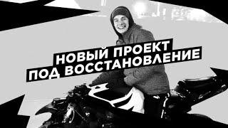 НОВЫЙ МОТО ПРОЕКТ I ПОД ВОССТАНОВЛЕНИЕ I ПОСЛЕ ДТП I HONDA CBR 1000RR