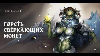 LineAge2 Homunculus- Горсть сверкающих монет (240 ларцов)