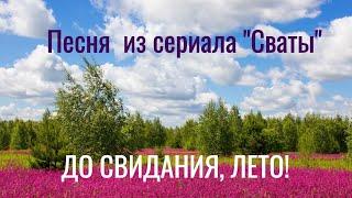  Песня "Мой календарь" из сериала "Сваты". Фёдор Добронравов и Анна Кошмал  