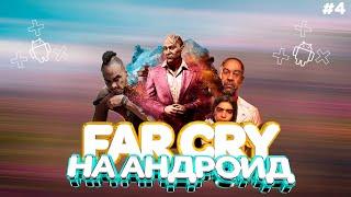 СКАЧАЛ FARCRY НА АНДРОИД | КАК СКАЧАТЬ ФАРКРАЙ НА АНДРОИД? | #школогайд #4