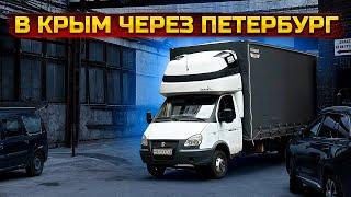 Газель 6 метров. В Крым через Петербург. 1 часть