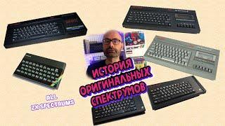 История оригинальных спектрумов(Sinclair zx spectrum)