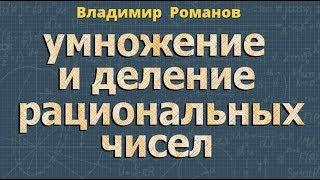 УМНОЖЕНИЕ рациональных чисел ДЕЛЕНИЕ рациональных чисел 6 класс