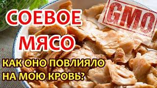 Влияние СОЕВОГО мяса на мою кровь