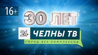 Нам 30 лет! Юбилей телерадиокомпании "ЧЕЛНЫ ТВ"