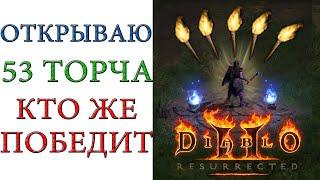 Diablo II: Resurrected - Открываем 53 торча ( факела адского пламени ). Кто победит ?