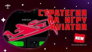 Советы и хитрости для игры в Aviator | Игра Aviator