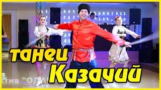 Танец Казачий. Russian folk dance, Cossack dance, dance of the Cossacks