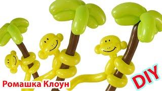 ОБЕЗЬЯНКА на пальме ИЗ ШАРИКА Balloon Monkey DIY TUTORIAL como hacer un mono con globos