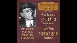 Я вас любил (А. Даргомыжский - А. Пушкин) - Владимир Захаров (баритон)