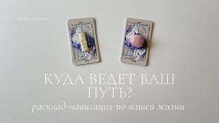 На каком этапе вы сейчас находитесь? | Куда ведет ваш путь? | Таро расклад