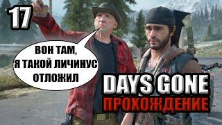 Days gone стрим / Страшная тайна Железного Майка /Жизнь после стрим / 17 серия / че надо чел