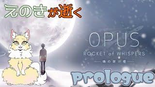 【OPUS魂の架け橋】絶対に忘れちゃだめよ【プロローグ】