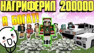  ЗАГРИФЕРИЛ ВЕЩЕЙ НА 200000! ГРИФЕР ШОУ В МАЙНКРАФТЕ