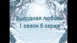 Холодная любовь: 1 сезон 5 серия