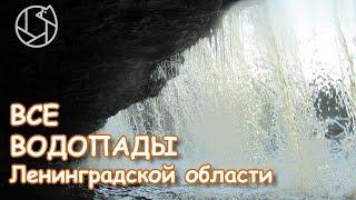 ВСЕ ВОДОПАДЫ Ленинградской области